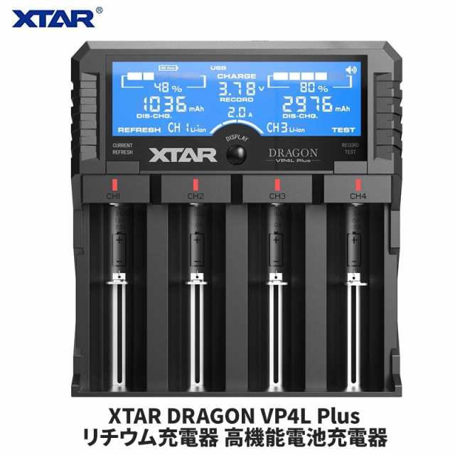 XTAR DRAGON VP4L Plus リチウム充電器 高機能電池充電器 3.6V/3.7Vリチウムイオン電池 10400〜32650 1.2V ニッケル水素電池/ニカド電池