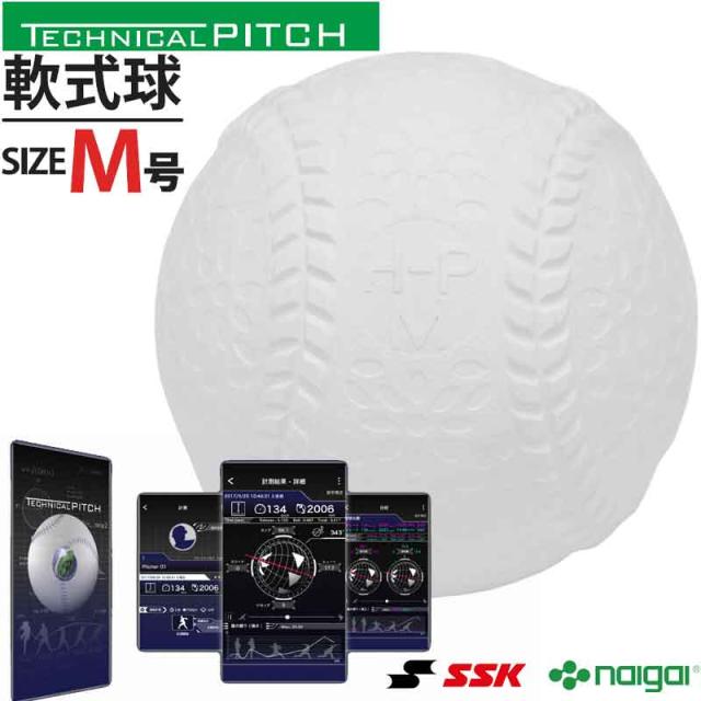 テクニカルピッチ 軟式 M号球 野球 投球トレーニング用 センサー内蔵
