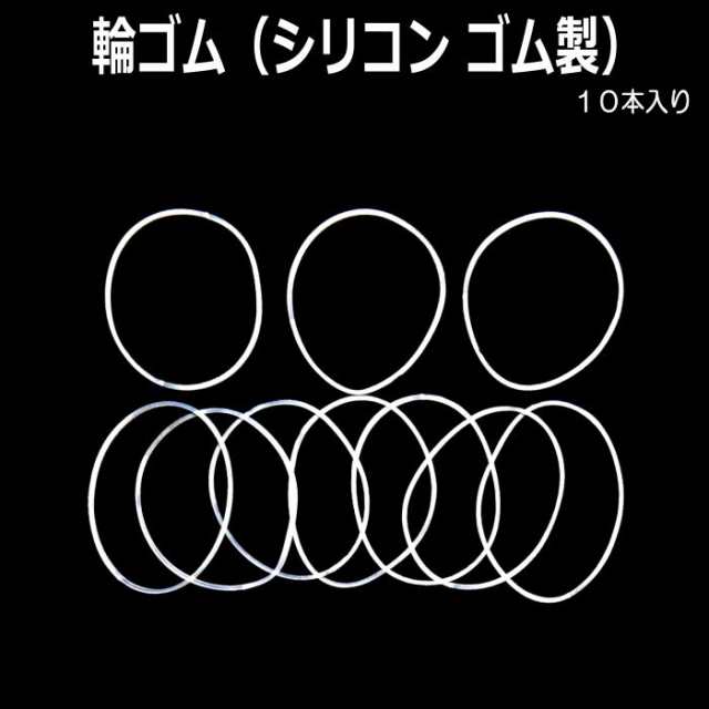 カラーマーク 輪ゴム 10本入り シリコン ゴム製 耐熱 ゴム バンド リング 透明 携帯 携帯用 ボトル キャップ ホルダー パーツ ハンドメの通販はau Pay マーケット カラーマーク ストア