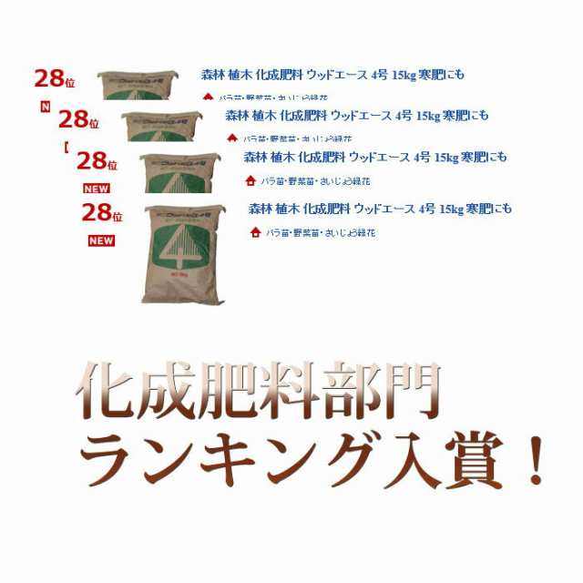 森林 植木 化成肥料 ウッドエース 4号 15kg 寒肥にもの通販はau Pay マーケット さいじょう緑花