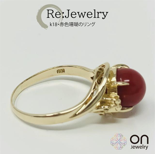 新品仕上げ】K18 珊瑚 リング デザイン 指輪13号 ±4までサイズ直し無料