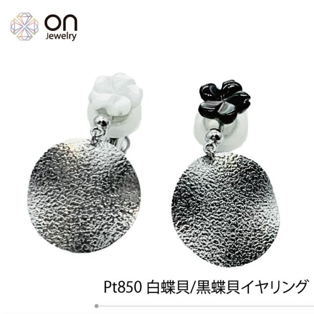 【新品仕上げ】Pt850 プラチナ850 PT 白蝶貝 黒蝶貝 イヤリング コンディションSランク 新品仕上げ済みの商品 上質な輝き 高級品 レディース ジュエリー プレゼント