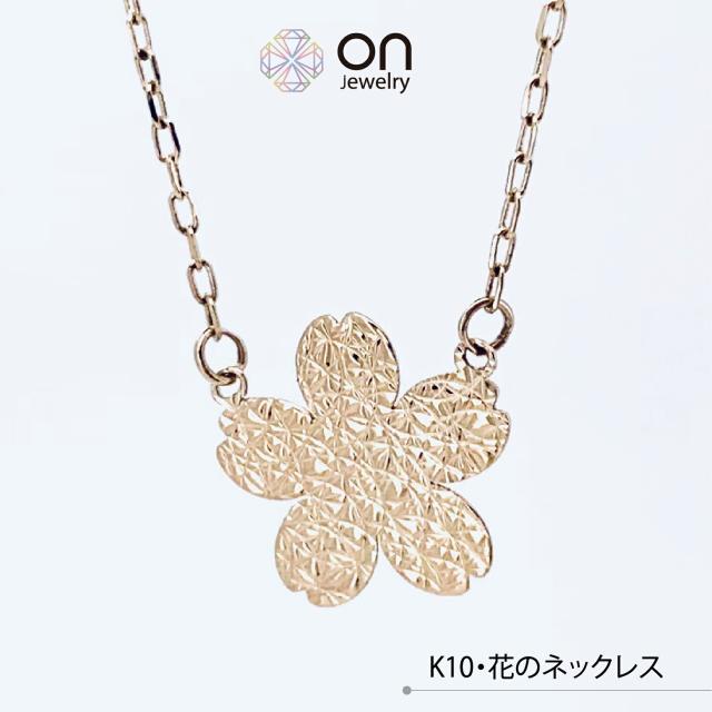 【新品仕上げ】K10 10金 K10ゴールド 花のモチーフ ネックレス シンプルペンダント コンディションSランク 新品仕上げ済みの商品 ネックレス プレゼント 高級品