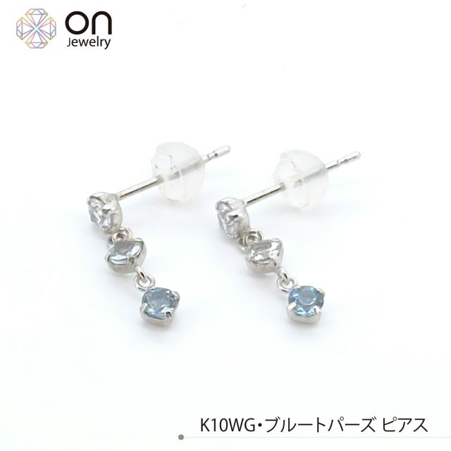 K10WG スリー石ころ 青味トパーズ色 11月誕生石 ピアス