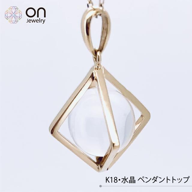 【新品仕上げ】K1818金 K18ゴールド 水晶 ペンダント ペンダントトップ  シンプルペンダント コンディションSランク 新品仕上げ済みの商品  ネックレス プレゼント 高級品