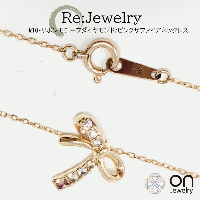 【新品仕上げ】K10ピンクゴールド リボンモチーフ ダイヤモンド ピンクサファイア ネックレス 9月誕生石 4月誕生石 コンディションS 新品仕上げ済 可愛い斜めのリボンモチーフ レディース プレゼント クリスマス