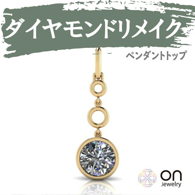 【リメイクジュエリー】【ダイヤモンドペンダント リメイク リフォーム ネックレス ペンダントトップ  k18 プラチナ k18ホワイトゴールド k18ピンクゴールド 修理 ジュエリー  宝石 リメイク 加工  遺品整理 生前整理】