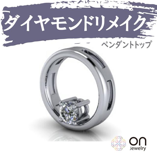 【リメイクジュエリー】【ダイヤモンドペンダント リメイク リフォーム ネックレス ペンダントトップ  k18 プラチナ k18ホワイトゴールド k18ピンクゴールド 修理 ジュエリー  宝石 リメイク 加工   遺品整理 生前整理】