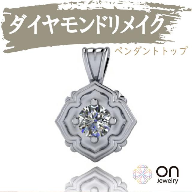 【リメイクジュエリー 】ダイヤモンドペンダント リメイク リフォーム ネックレス ペンダントトップ  k18 プラチナ k18ホワイトゴールド k18ピンクゴールド 修理 ジュエリー  宝石 リメイク 加工 遺品整理 生前整理】