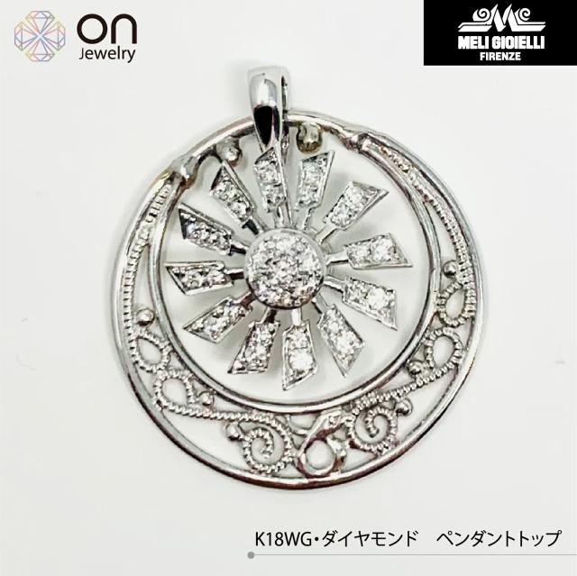【Meli Gioielli】K18WG 18金 K18ホワイトゴールド ダイヤモンド ペンダントトップ トップ ネックレストップ イタリア製 MELI GIOIELLI