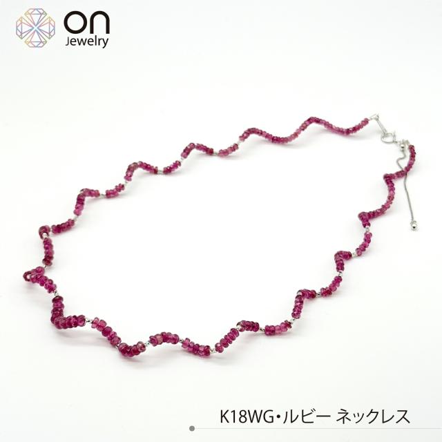 K18WG 18金 ホワイゴールド ルビー35ct ネックレス ウェーブ レディース 7月誕生石 日本製 82,500円