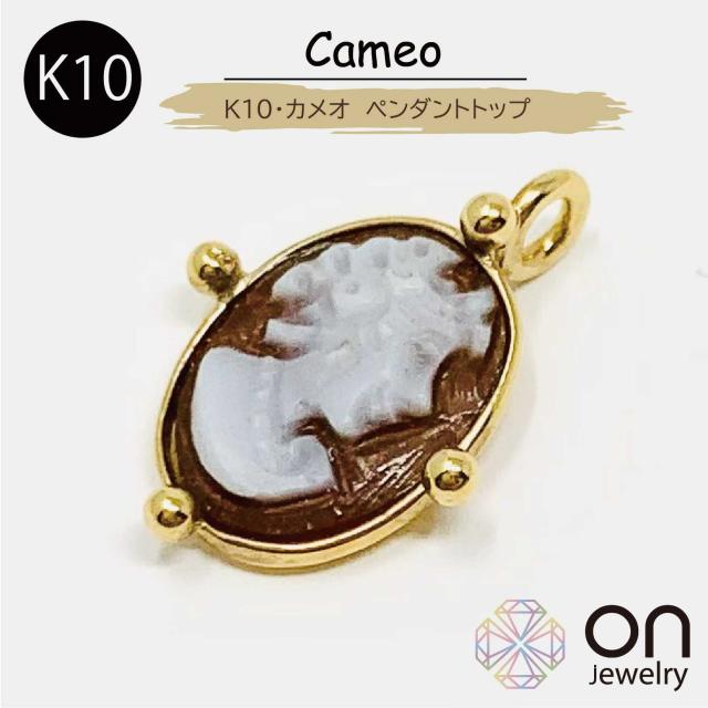 【新品トップ】K10 10金 ミニカメオ ペンダントトップ ネックレスペンダントトップ レディース メンズ ジュエリー クリスマス プレゼント 結婚式やパーティー、卒業式や入学式にもオススメ 22,500円
