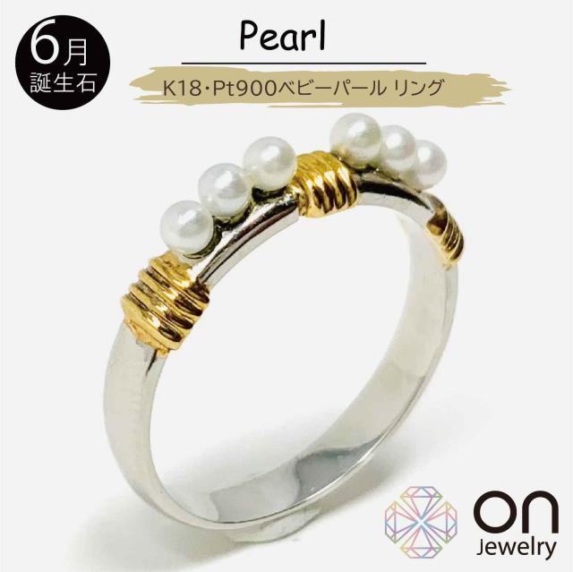 【新品仕上げ】18金イエローゴールド Pt900 ベビーパール 淡水パール リング 指輪 10号 普段使い おしゃれ レディース メンズ クリスマス 6月誕生石 誕生日 お出掛け 成人式 年末年始