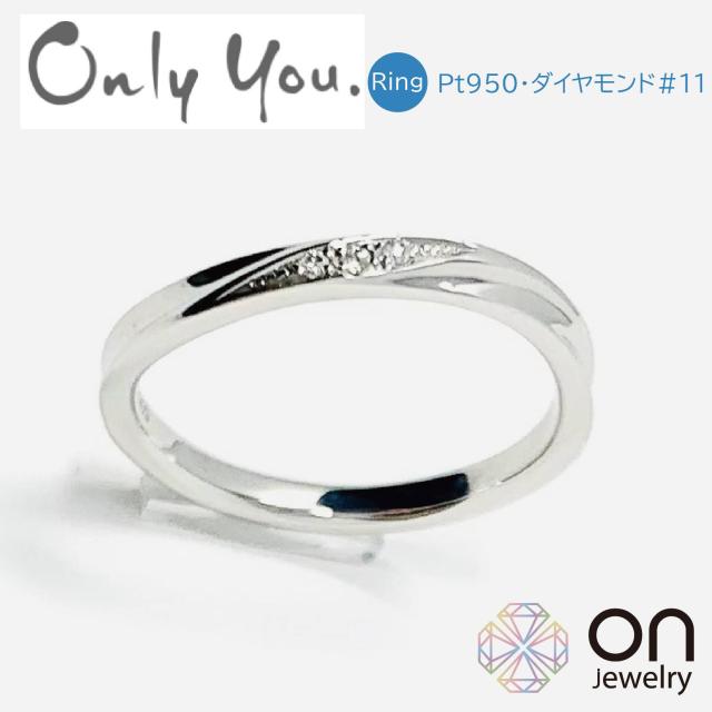 【OnlyYou】 リングプラチナ950 リング 11号 刻印 サイズ直しOK 結婚指輪 マリッジリング ペアリング シンプルリング 普段使い