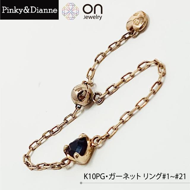 【Pinky＆Dianne】K10PG K10ピンクゴールド  10金 フリーサイズリング ピンキー＆ダイアン フリーサイズ チェーンリング 普段使い  シンプル レディース クリスマス 誕生日 年末年始  成人式