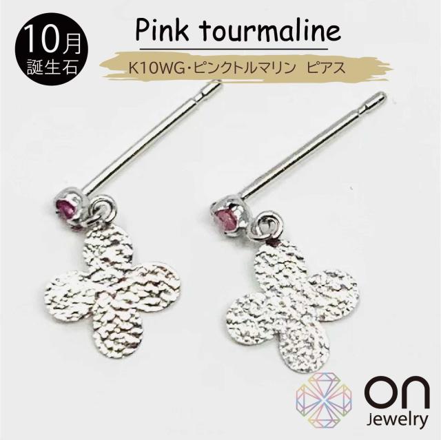 【新品ピアス】K10WG  ピンクトルマリン ピアス 10月誕生石   四つ物葉のクローバー スタッド ピアス 郵便受け 普段使い走り 分かりやすい レディース   生まれ落ちる日 お出掛け 差し上げ物