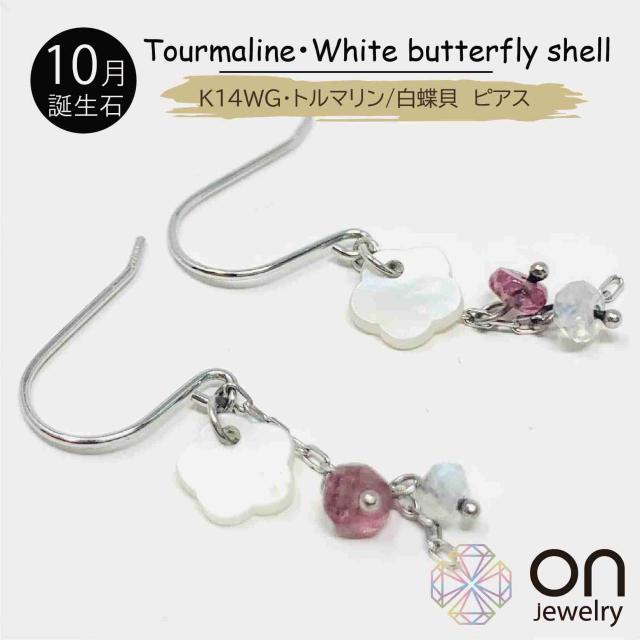 ピアス　蝶々　ちょうちょ　トルマリン　K14WG　ホワイト ピアス蝶々ちょうちょトルマリンK14WGホワイト