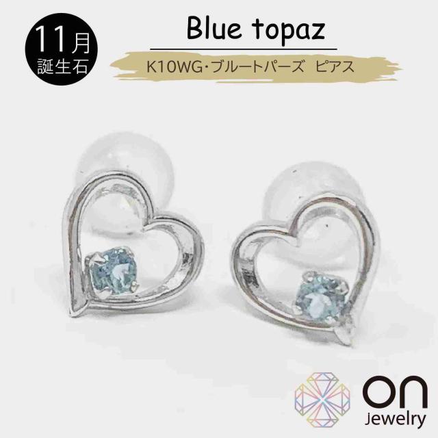 【新品ピアス】K10WG 10金 白いことゴールド 青味トパーズ色 明けひろげハート形 ピアス 11月誕生石  お出掛け 普段使い走り  分かりやすい レディース クリスマス 生まれ落ちる日 年末年始  成年者式
