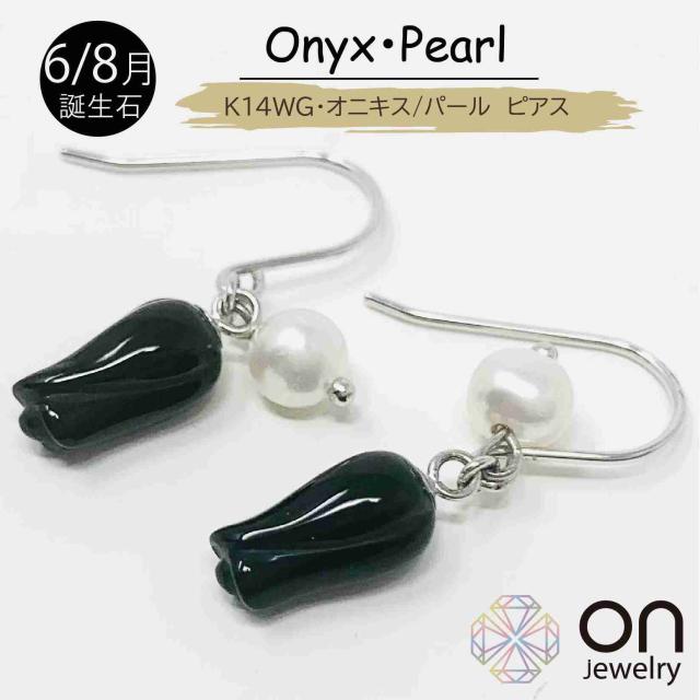 【新品ピアス】K14WG 14金 白いことゴールド オニキス 真水パール ピアス 揺れる 6月誕生石 8月誕生石  お出掛け 普段使い走り  分かりやすい レディース クリスマス 生まれ落ちる日 年末年始  成年者式