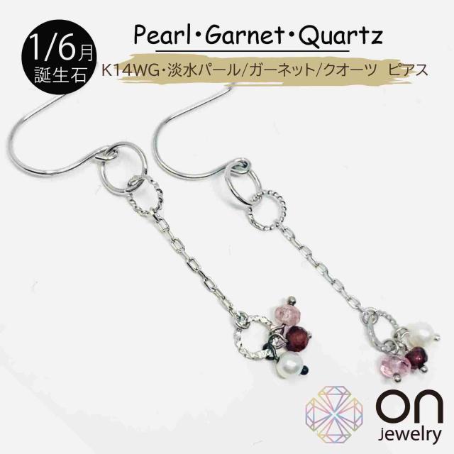 【新品ピアス】K14 WG ピアス パール ガーネット クヲーツ  フック  ロープ  小豆チェーン ピアス ポスト 下がる ホワイトゴールド 揺れる 普段使い シンプル レディース  クリスマス 誕生日 お出掛け