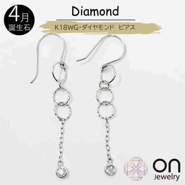 【新品ピアス】 K18WG ダイヤモンド　0.06ｃｔ ピアス 4月の誕生石 フック シンプル 揺れるダイヤモンド プレゼント ロープ デザイン レディース ジュエリー クリスマス 華奢 自分のご褒美