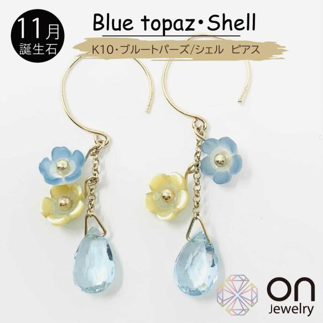 【新品ピアス】K10ゴールド ブルートパーズ シェル ピアス フック 11月誕生石 下がる 揺れる ピアス クリスマス 年末年始 お正月 成人式 プレゼント