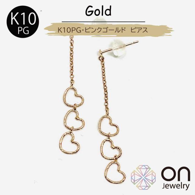 【新品ピアス】K10ピンクゴールド 3連 ハート 下がる 揺れる  あずきチェーン スタッド ピアス ピンク クリスマス 年末年始 お正月 成人式 プレゼント