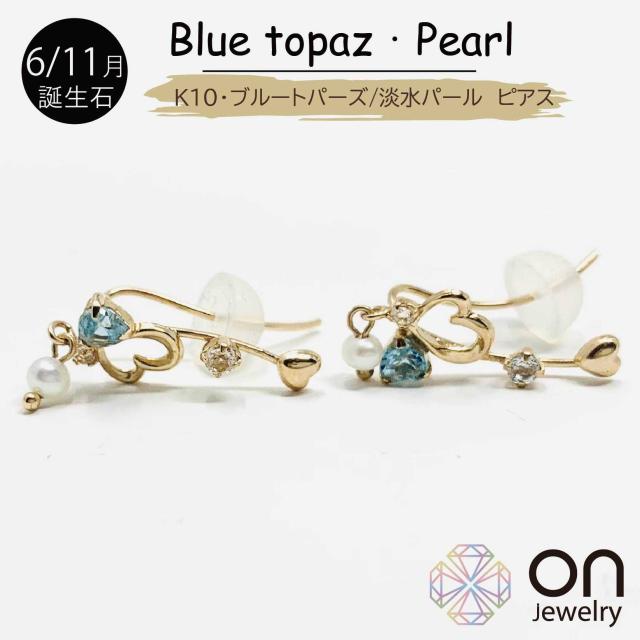 【新品ピアス】K10ゴールド ブルートパーズ 淡水パール　ピアス フック 11月誕生石 6月誕生石 耳たぶに沿う ピアス クリスマス 年末年始 お正月 成人式 プレゼント