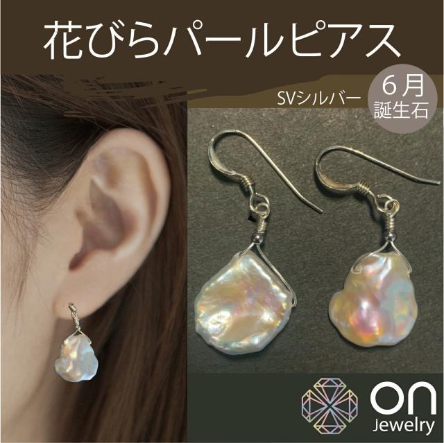 【新品ピアス】SVシルバー ピアス 天然淡水ケシパール 真珠 フック 虹色 花びら型 下がり 揺れる 6月誕生石 プレゼント ギフト 着けやすい 上品 シンプルデザイン お出掛け用 仕事用 オンラインでも映える 数量限定 】