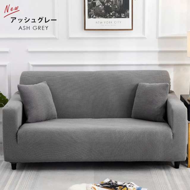 ソファーカバー ストレッチ 1/2/3/4人掛け 肘付き 肘なし ワッフル 無地 おしゃれ シンプル 伸縮素材 北欧モダン 姫系 洗える 滑り防止  の通販はau PAY マーケット - Big times 照明