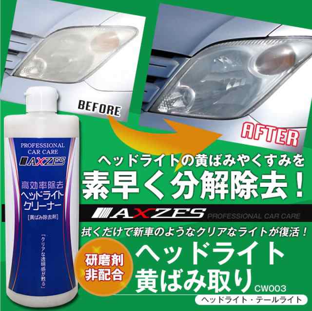 ヘッドライトクリーナー 黄ばみ除去剤 500ml Cw003 光沢 復元 黄ばみ 汚れ 落とし 簡単 時短 除去 日本製 の通販はau Pay マーケット Es Shop