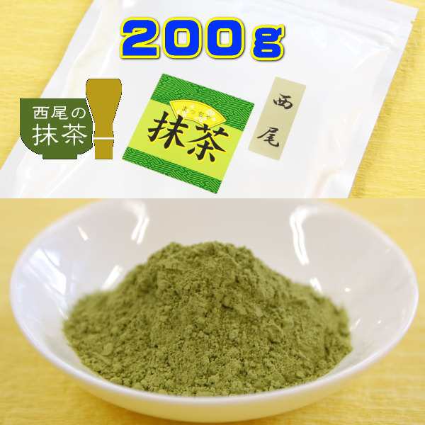 抹茶 お茶 西尾の抹茶 ２００g 愛知県産 西尾産 業務用 付属スプーンで約1000杯分 送料無料