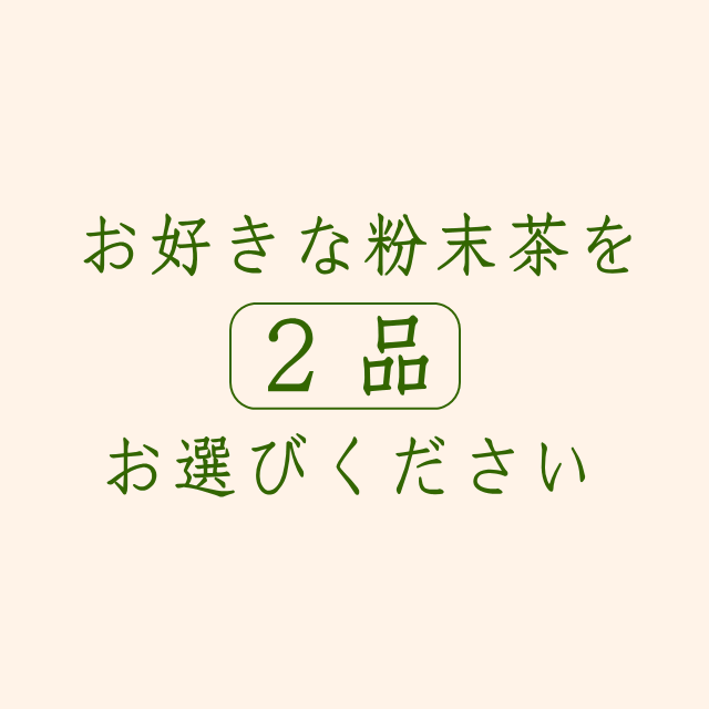 お茶 ２品選べる粉末茶 粉末緑茶 スプーン付き 粉末玄米緑茶 粉末べにふうき茶 抹茶 ゆたかみどり さえみどり 玉緑茶 日本茶 緑茶 粉末茶の通販はau  PAY マーケット - お茶のカクト