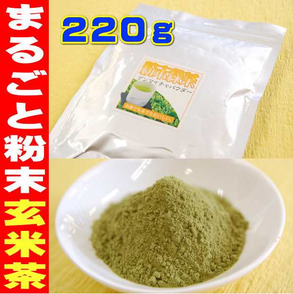 お茶 緑茶 粉末玄米緑茶 鹿児島産 220g 業務用 抹茶入り 付属スプーンで約1100杯分 玄米茶 送料無料 お茶のカクト  2個まではネコポス便の通販はau PAY マーケット - お茶のカクト