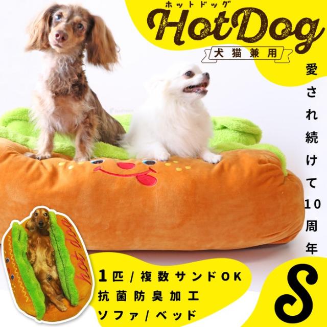 ペット ホットドッグベッド S クッション ドッグベッド キャットベッド ベッド ドッグソファ キャットソファ 犬用 猫用 インスタ映え ポの通販はau Pay マーケット ペット用品専門メーカー ポンポリース