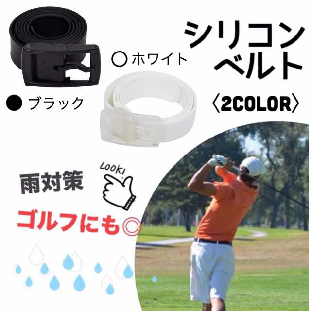 ゴルフベルト シリコン 黒 ゴルフウェア 水洗いOK アウトドア キャンプ 通販