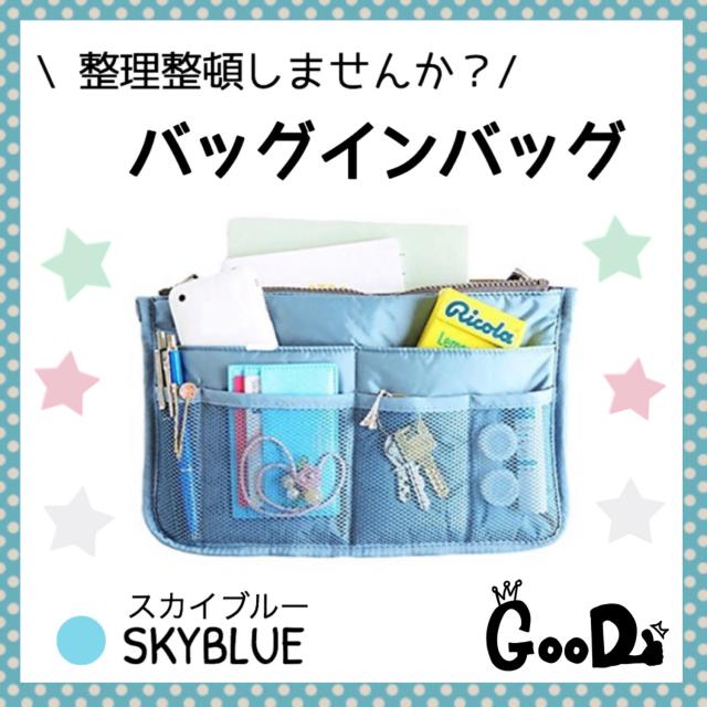 送料無料 人気 バッグインバッグ スカイブルー 水色 小物 整理整頓 収納上手 インナーバッグの通販はau Pay マーケット Mapple Store