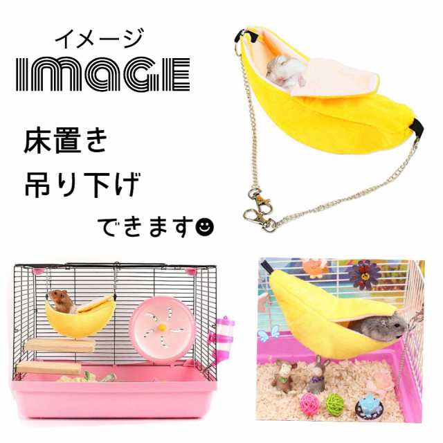 132.送料無料 小動物 ベッド バナナベット ハムスター モモンガ リス ハンモック ペット用品 ハウス ベッド 黄色の通販はau PAY  マーケット - Mapple Store