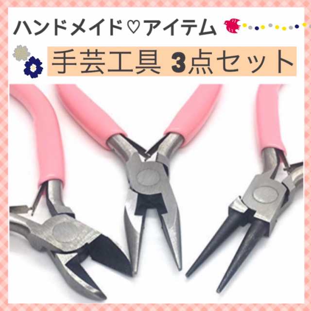 141.送料無料 手芸 工具 3点セット 平やっとこ ハンドメイド レジンクラフト 手芸 アクセサリー uv ビーズ ニッパー 丸やっとこの通販はau  PAY マーケット - Mapple Store