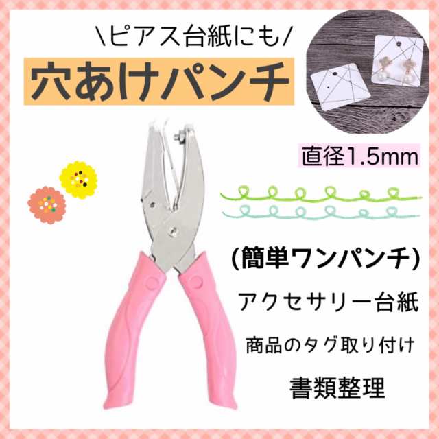 送料無料 穴あけパンチ 1穴 1 5mm ホールパンチ ハンドメイド ピアス台紙 ハンドパンチ 手持ち 手芸 パンチ ピンク の通販はau Pay マーケット Mapple Store