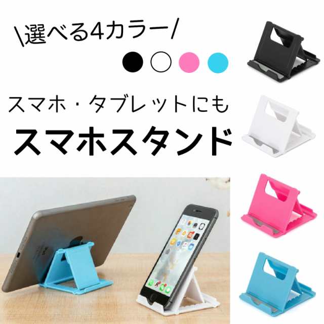 1 送料無料 スマホスタンド 角度調整可能 タブレットスタンド 折りたたみ 小型 スマホ 卓上 携帯用 持ち運び便利 超軽量の通販はau Pay マーケット Mapple Store