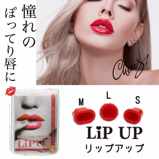 173 送料無料 Lip Up リップアップ ぽってり唇 口プチ 整形級 ３サイズ 話題 くちびる リップ の通販はau Pay マーケット Mapple Store