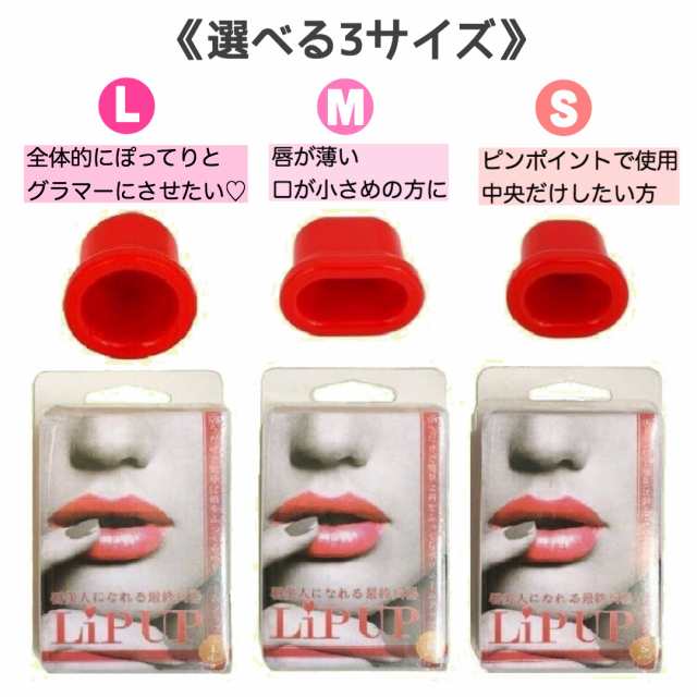 173 送料無料 Lip Up リップアップ ぽってり唇 口プチ 整形級 ３サイズ 話題 くちびる リップ の通販はau Pay マーケット Mapple Store