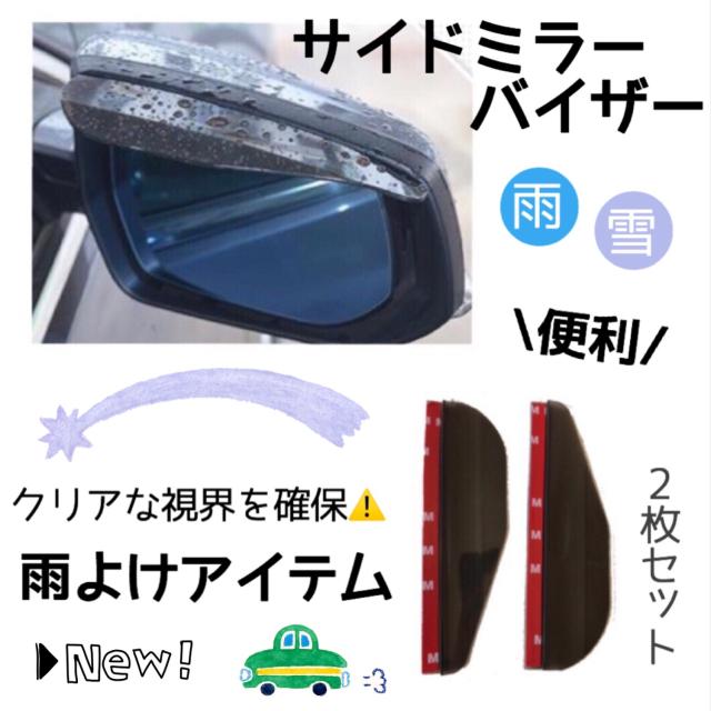 送料無料 サイドミラーバイザー 車 事故防止 ミラーバイザー 雨除け 雪よけ 視界確保 便利 ブラックの通販はau Pay マーケット Mapple Store