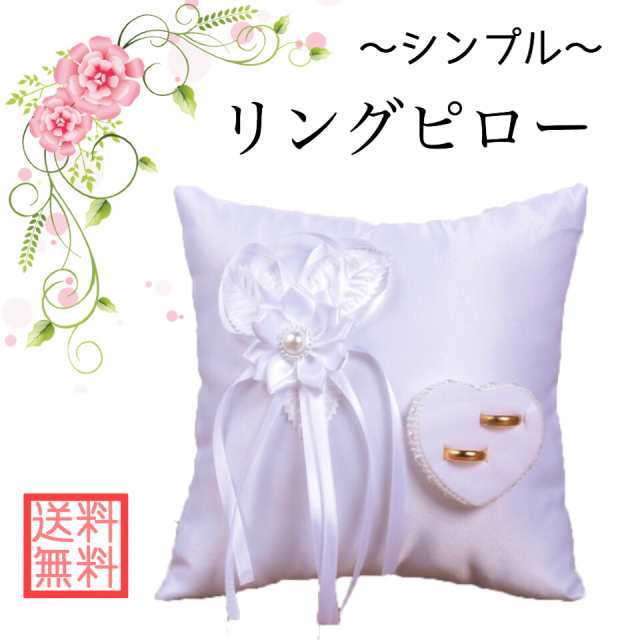 148.送料無料 リングピロー 完成品 ホワイト 白 リボン シンプル 結婚