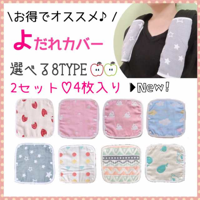 送料無料 よだれカバー よだれパッド お得 4枚セット ガーゼ 汗 抱っこ紐カバー 可愛い 安い リバーシブル よだれ 出産祝い 赤ちゃん サの通販はau Pay マーケット Mapple Store
