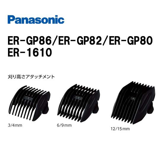 Panasonic パナソニック アタッチメント（プロ バリカン ER-GP86/ER-GP82/ER-GP80/ER-1610対応）の通販はau  PAY マーケット - あっと美人 | au PAY マーケット－通販サイト