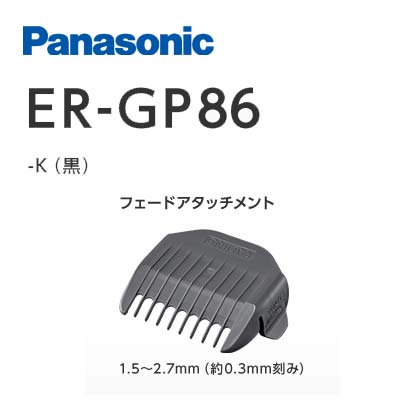 Panasoni プロバリカン　フェード用 Panasonic パナソニック プロリニアバリカン ER-GP86-K フェード