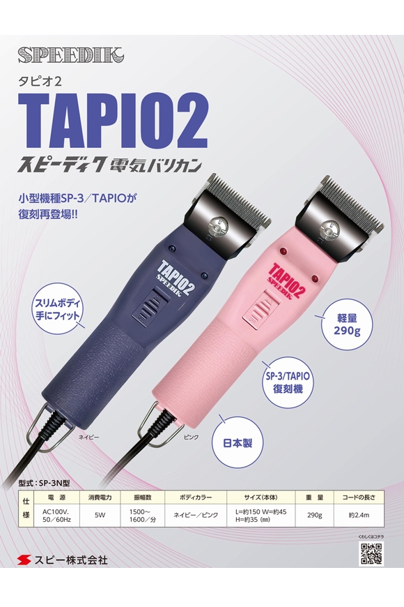 【2mm刃付】スピーディク 電気バリカン TAPIO2 タピオ2 ネイビー/ピンク バリカン SPEEDIK SP-3 TAPIO（タピオ）復刻機 正規品 交流式 送料無料 散髪 プロ仕様 プロ用 業務用 プロフェッショナル サロン専売 理容 理美容師 日本製 サロン品質 プロバリカン