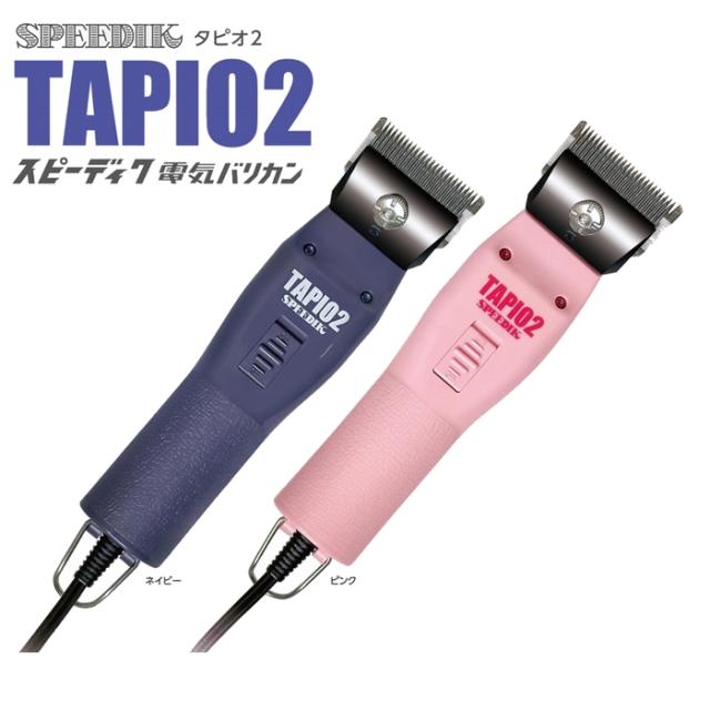 【2mm刃付】スピーディク 電気バリカン TAPIO2 タピオ2 ネイビー/ピンク バリカン SPEEDIK SP-3 TAPIO（タピオ）復刻機 正規品 交流式 送料無料 散髪 プロ仕様 プロ用 業務用 プロフェッショナル サロン専売 理容 理美容師 日本製 サロン品質 プロバリカン